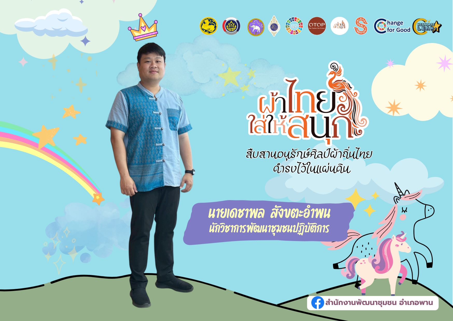  📩ฉบับที่ 6/040968 ผ้าไทยใส่ไห้สนุก