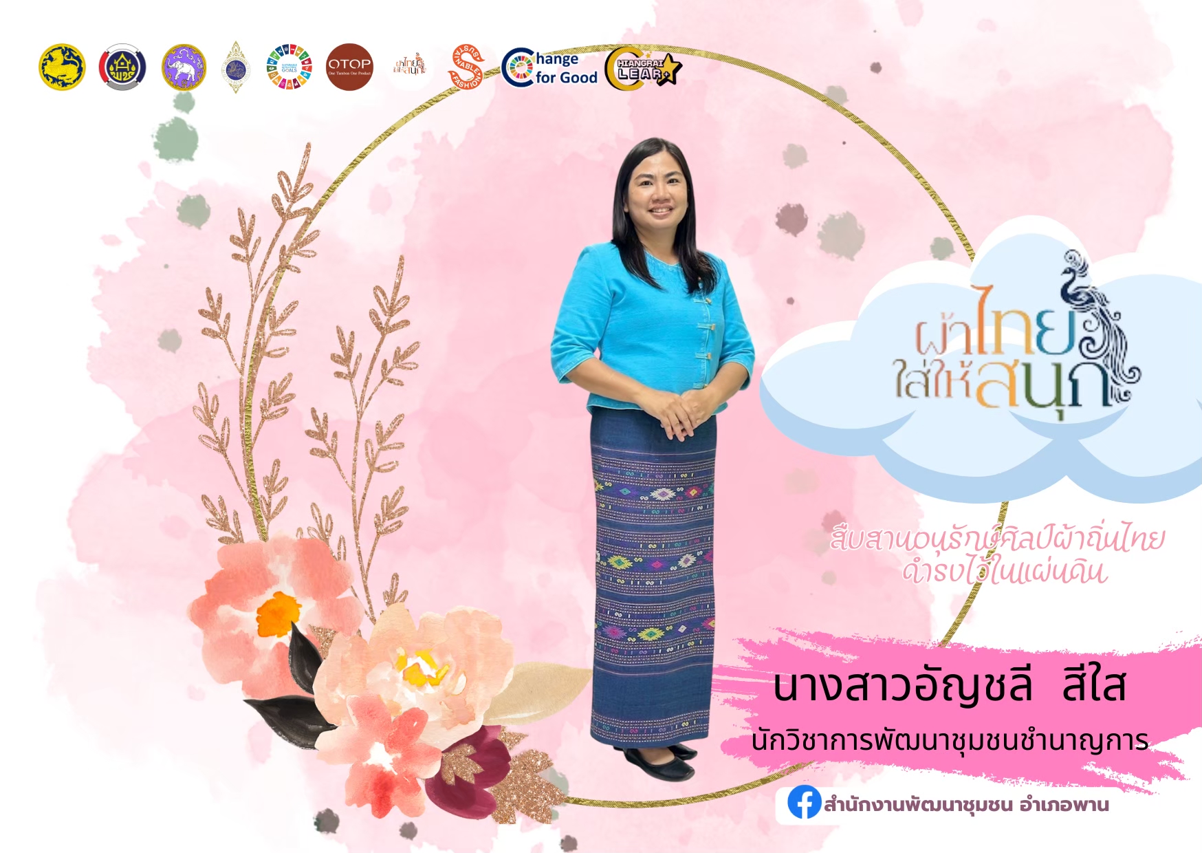  📩ฉบับที 8/081168  สำนักงานพัฒนาชุมชนอำเภอพาน ขอเชิญชวนทุกท่านร่วมอุดหนุน ใช้และสวมใส่ผ้าไทยในทุกโอกาส 