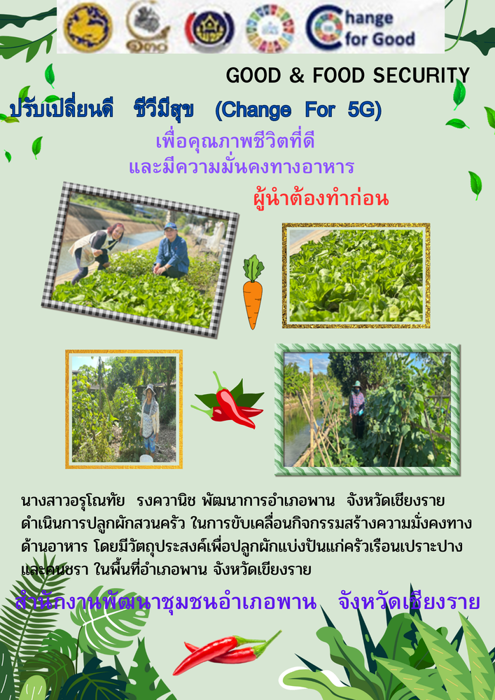  📩ฉบับที่ 2/031268 สำนักงานพัฒนาชุมชนอำเภอพาน ร่วมขับเคลื่อนกิจกรรมปลูกผักสวนครัวเพื่อสร้างความมั่นคงทางด้านอาหาร