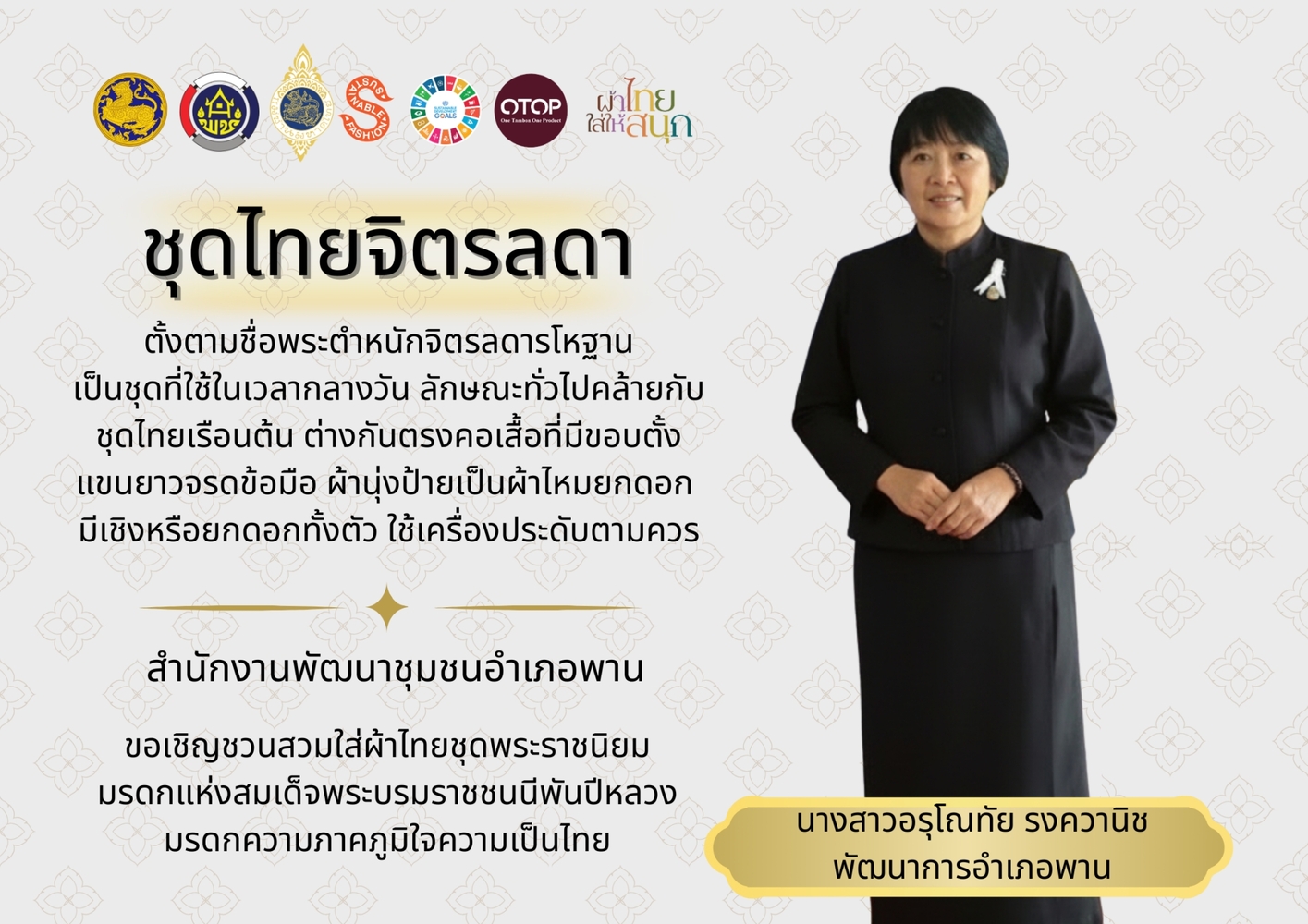  📩ฉบับที 2/030269 ผ้าไทยใส่ให้สนุก สำนักงานพัฒนาชุมชนอำเภอพาน ขอเชิญชวนทุกท่านร่วมอุดหนุน ใช้และสวมใส่ผ้าไทยในทุกโอกาส 