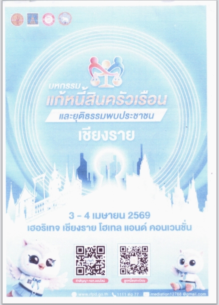  📩ฉบับที่ 26/260369 สำนักงานพัฒนาชุมชนอำเภอพาน ประชาสัมพันธ์เชิญร่วมงาน “มหกรรมแก้หนี้สินครัวเรือน และยุติธรรมพบประชาชน" จังหวัดเชียงราย ปี 2569 