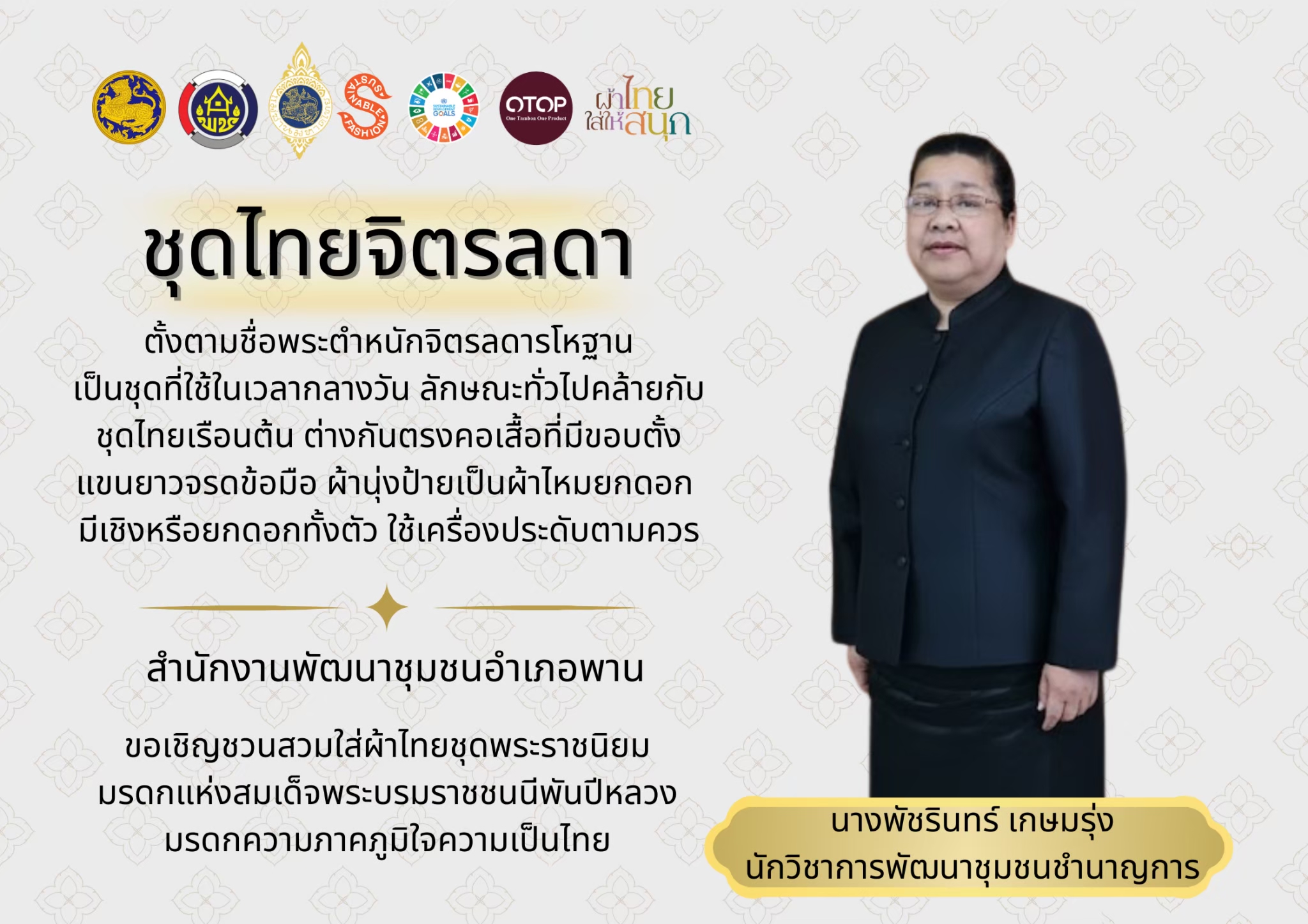  📩ฉบับที 2/010469 ผ้าไทยใส่ให้สนุก สำนักงานพัฒนาชุมชนอำเภอพาน ขอเชิญชวนทุกท่านร่วมอุดหนุน ใช้และสวมใส่ผ้าไทยในทุกโอกาส