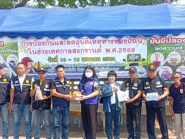  📩ฉบับที่ 8/150469 สำนักงานพัฒนาชุมชนอำเภอพาน ร่วมตรวจเยี่ยม ให้กำลังใจ ให้คำแนะนำการปฏิบัติงานป้องกันและลดอุบัติเหตุทางถนนช่วงเทศกาลสงกรานต์ พ.ศ.2569 