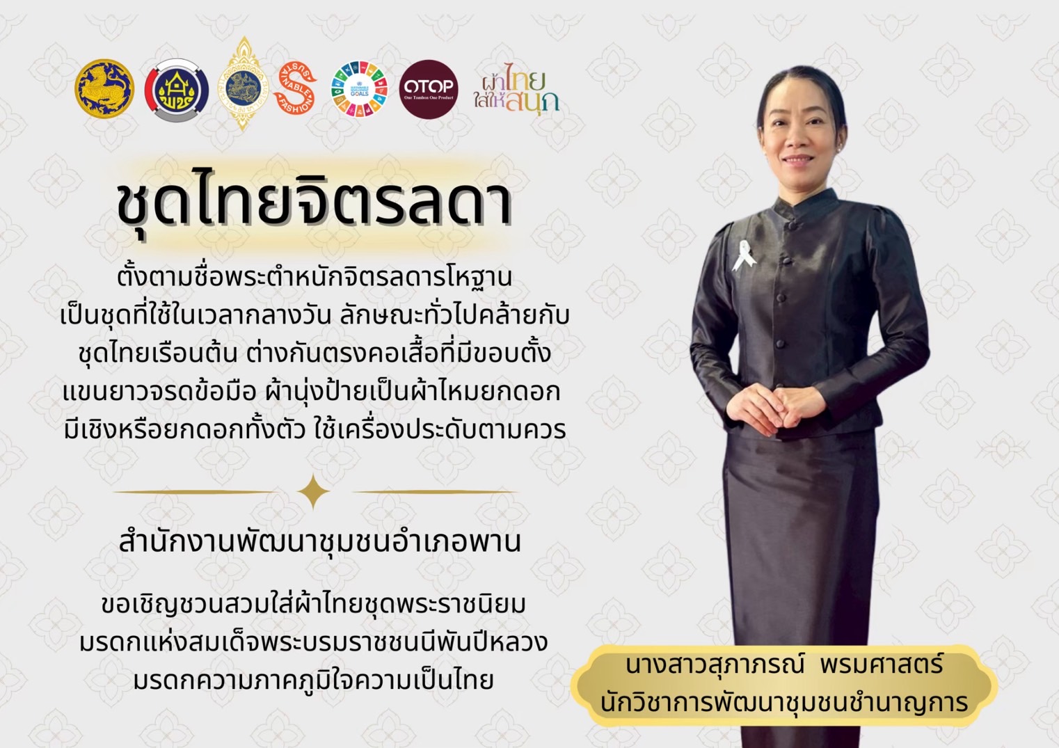 📩ฉบับที 2/060569 ผ้าไทยใส่ให้สนุก