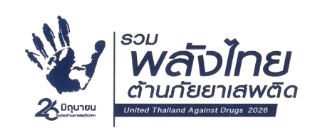 ข่าวประชาสัมพันธ์เดือนมิถุนายน ฉบับที่ 12 พช.พาน ร่วมรณรงค์ประชาสัมพันธ์สร้างการรับรู้ เนื่องใน "วันต่อต้านยาเสพติดโลก" (26 มิถุนายน) ประจำปี 2569