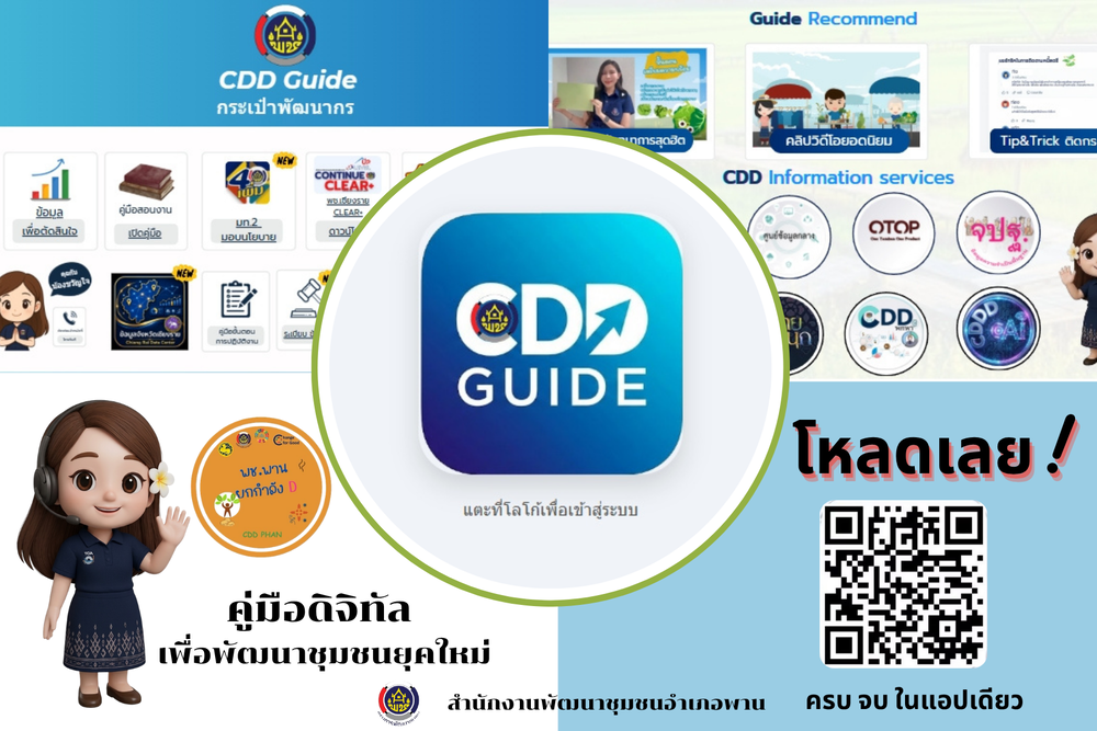 ข่าวประชาสัมพันธ์ ฉบับที่ 5 (07072569)  พช.พาน ชวนดาวน์โหลดแอป "CDD Guide" คู่มือดิจิทัลสำหรับนักพัฒนาชุมชนยุคใหม่