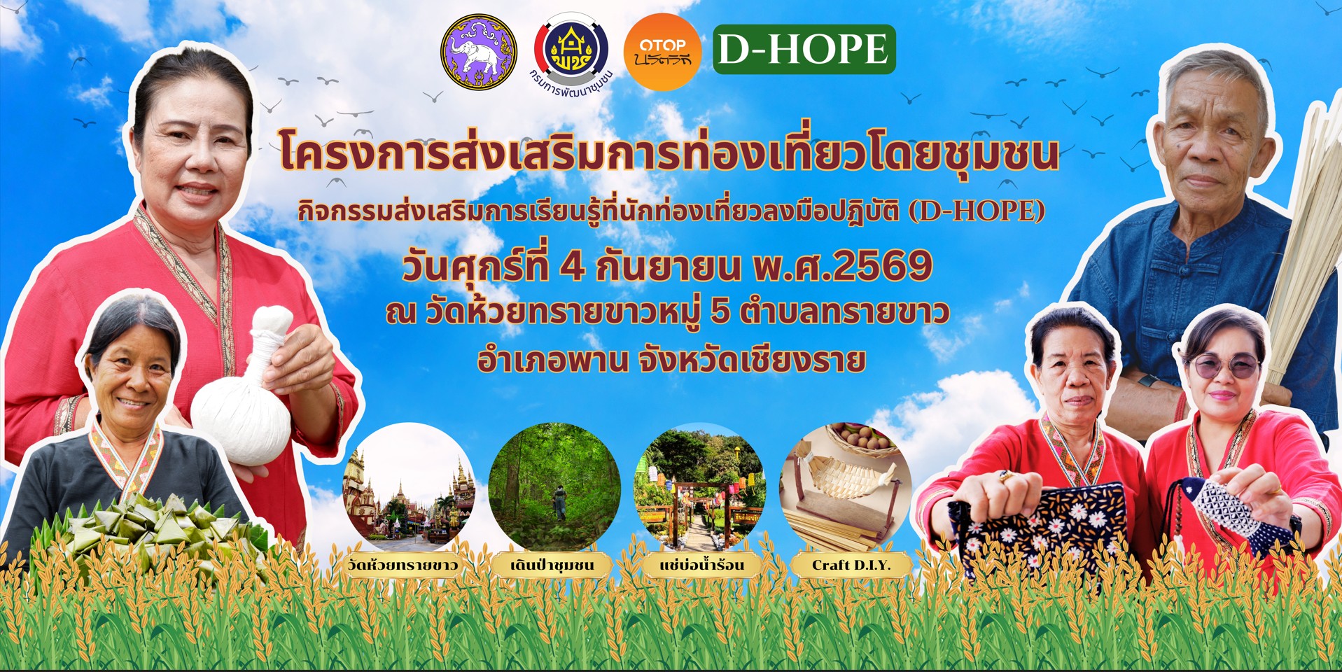 ข่าวประชาสัมพันธ์ ฉบับที่ 02/09/2569 พช.พาน ชวนสัมผัสมนต์เสน่ห์วิถีชุมชน จัดใหญ่ "กิจกรรม D-HOPE" เปิดตัว 10 โปรแกรมแชมป์นักสื่อความหมาย ณ วัดห้วยทรายขาว ในวันศุกร์ที่ 4 กันยายน พ.ศ. 2569