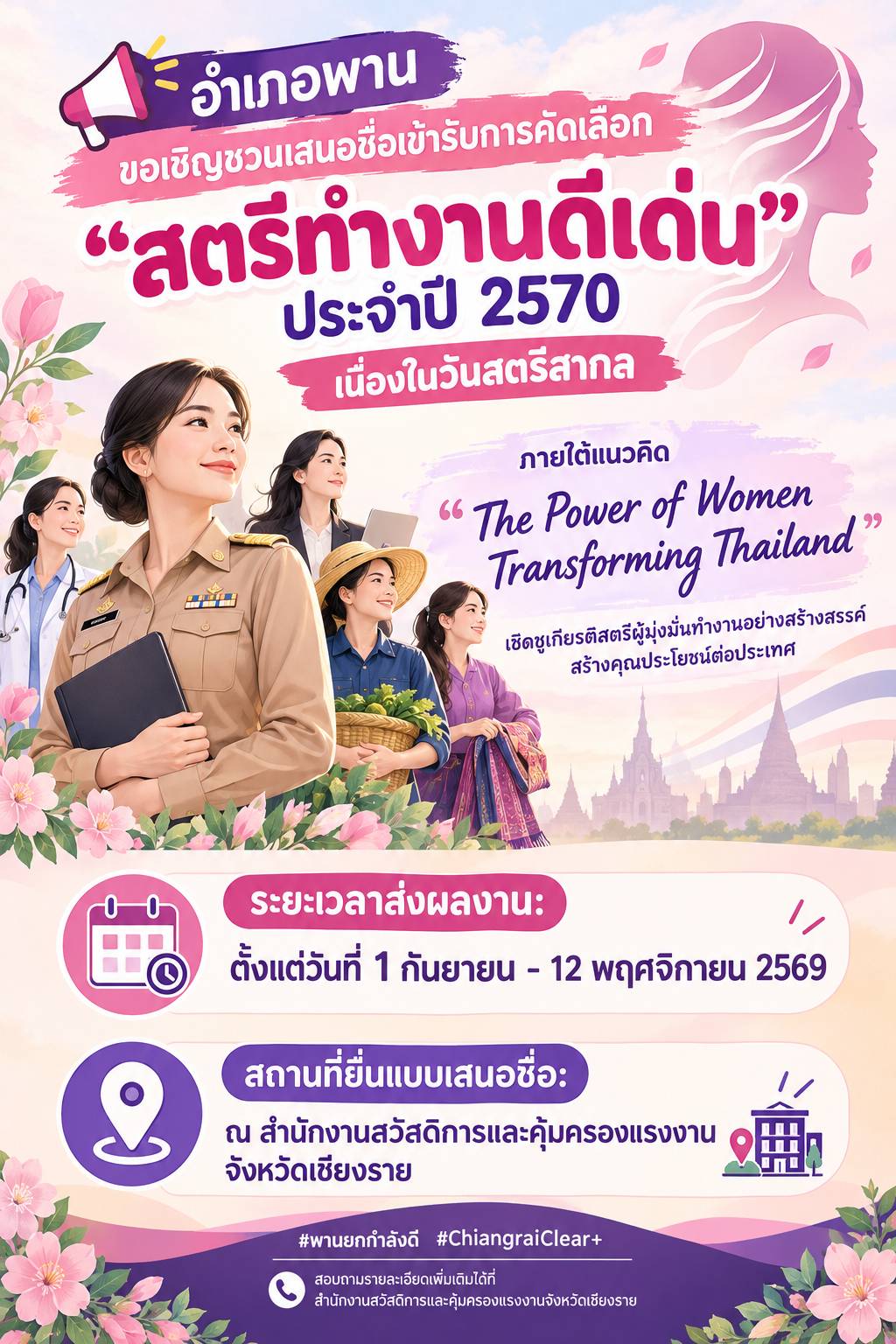 ข่าวประชาสัมพันธ์ ฉบับที่ 04/10/2569 อำเภอพาน ขอเชิญชวนร่วมเสนอชื่อคัดเลือก "สตรีทำงานดีเด่น" ประจำปี 2570 เชิดชูพลังสตรีผู้ขับเคลื่อนประเทศ