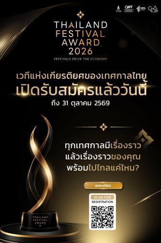 ข่าวประชาสัมพันธ์ ฉบับที่ 02/10/2569 พช.พาน ขอประชาสัมพันธ์เชิญชวนส่งผลงานเข้าประกวด "Thailand Festival Award 2026" มุ่งยกระดับงานเทศกาลท้องถิ่นสู่เวทีสากล